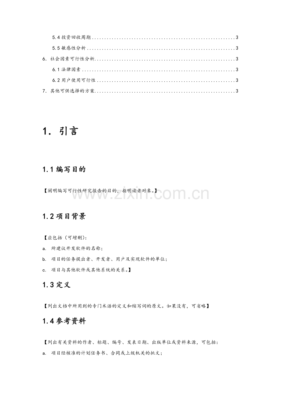 可行性研究报告模版(简化版).doc_第2页