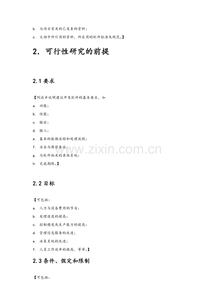 可行性研究报告模版(简化版).doc_第3页