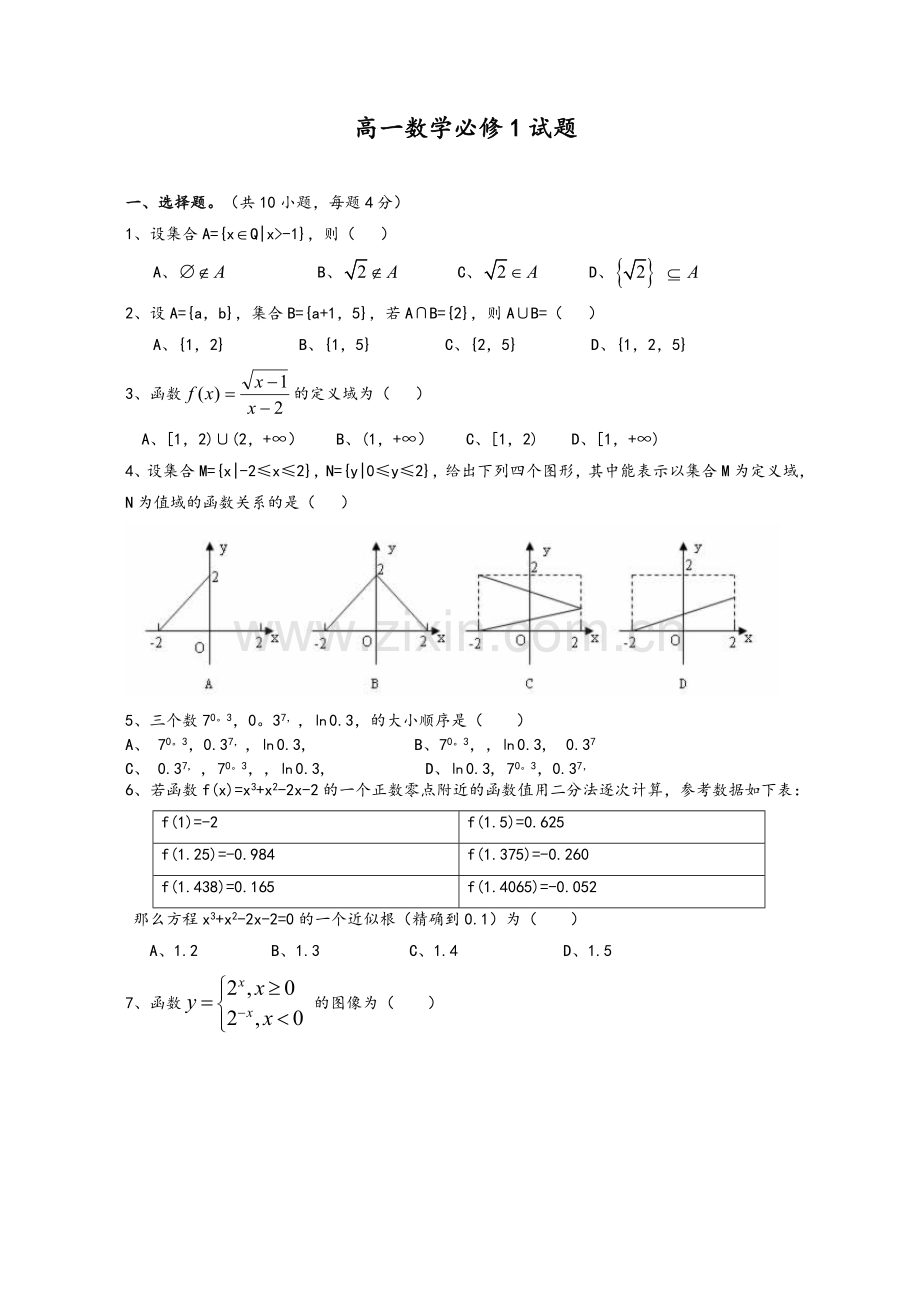 高一数学必修一期末试卷及答案.doc_第1页