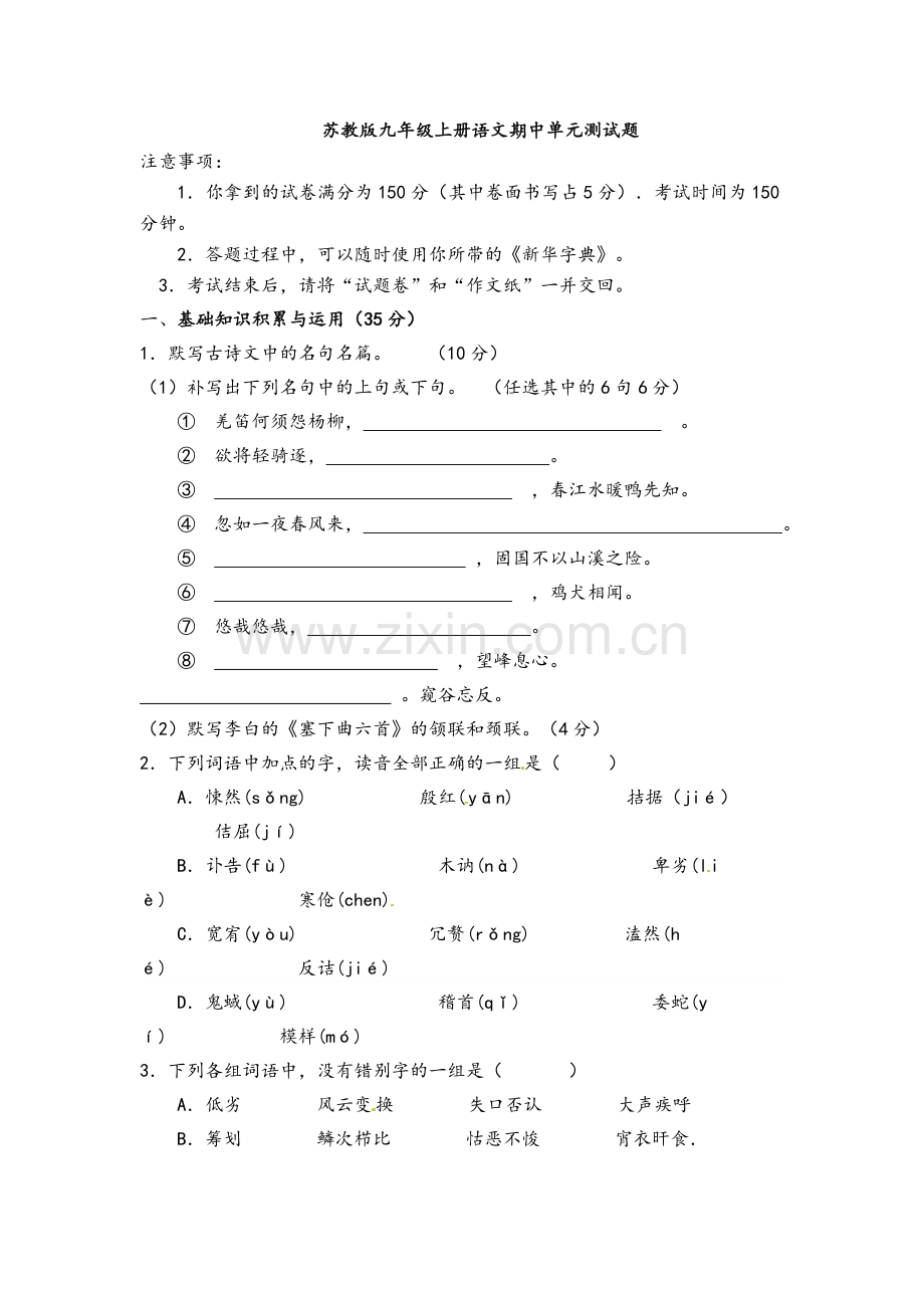 苏教版九年级上册语文期中测试题及答案.doc_第1页