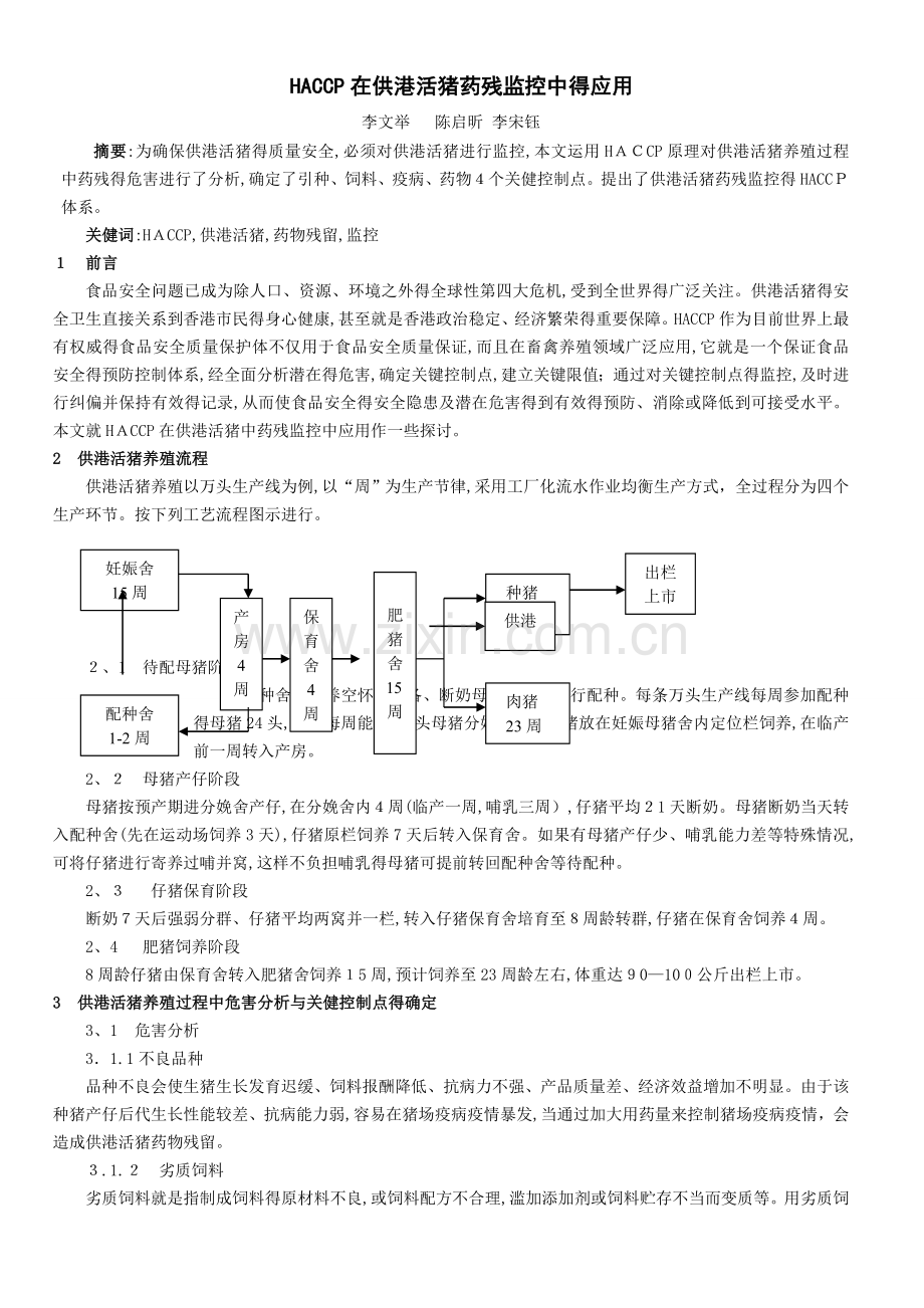 HACCP在供港活猪药残监控中的应用.doc_第1页