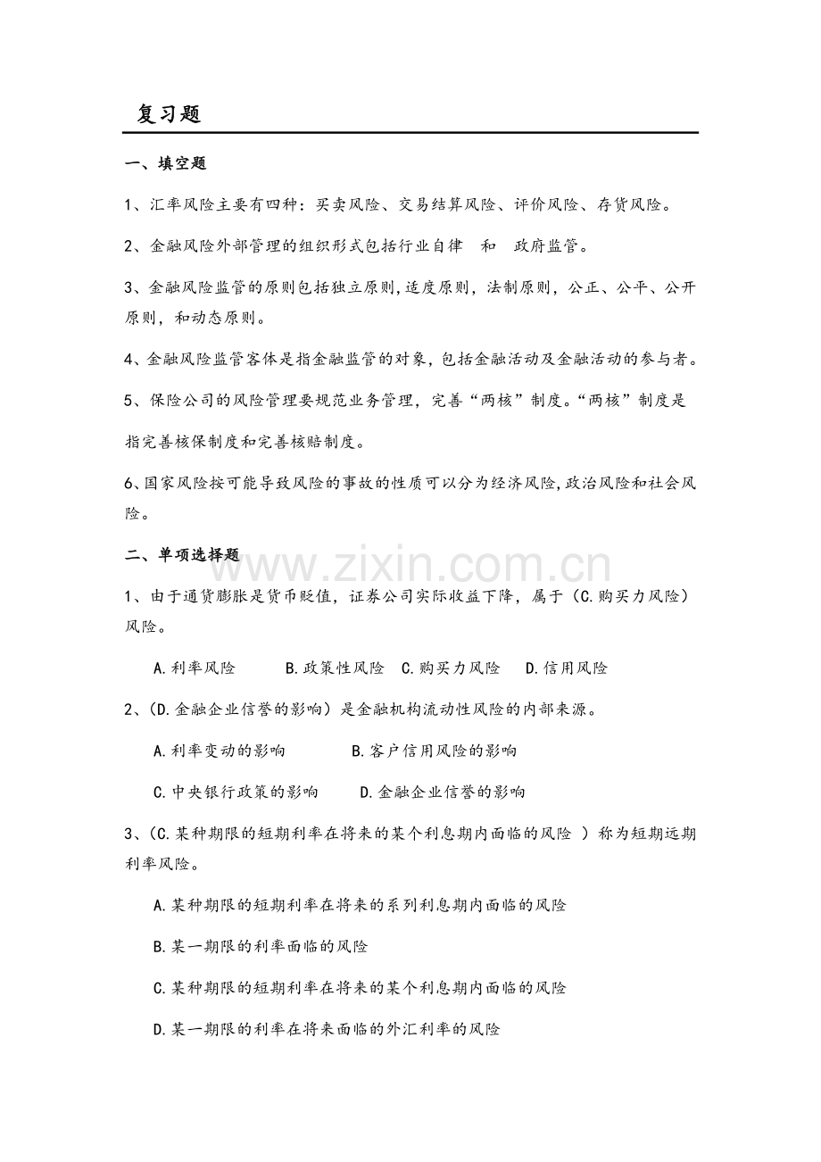 金融风险管理考试综合复习试题.doc_第1页