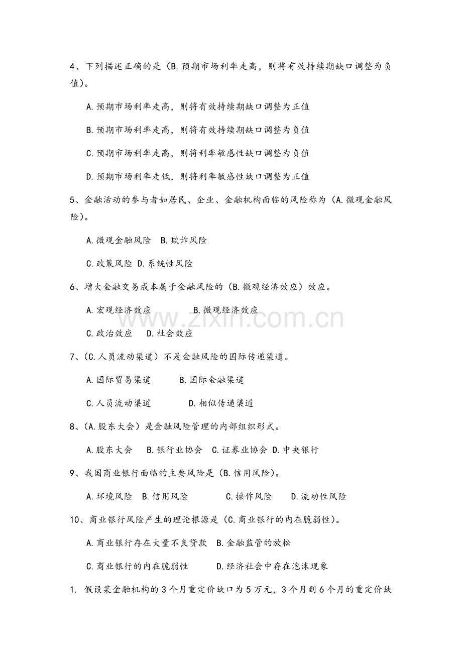 金融风险管理考试综合复习试题.doc_第2页