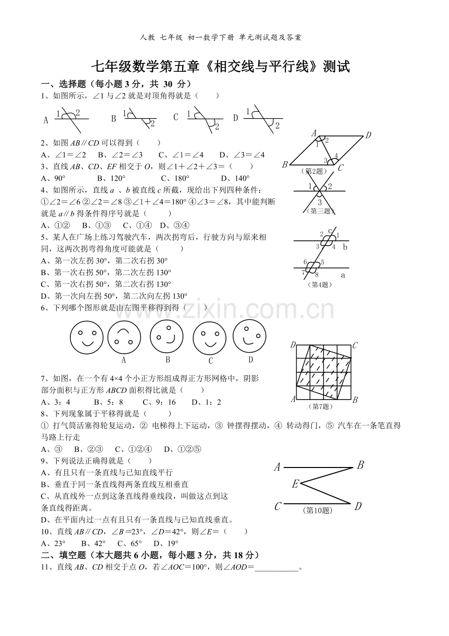 人教-七年级-初一数学下册-单元测试题及答案.doc_第1页