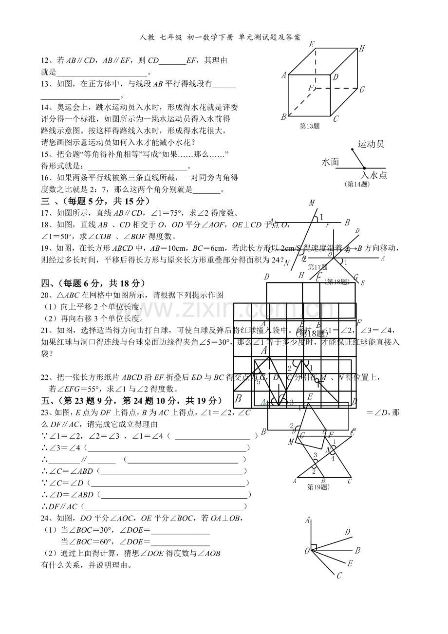 人教-七年级-初一数学下册-单元测试题及答案.doc_第2页