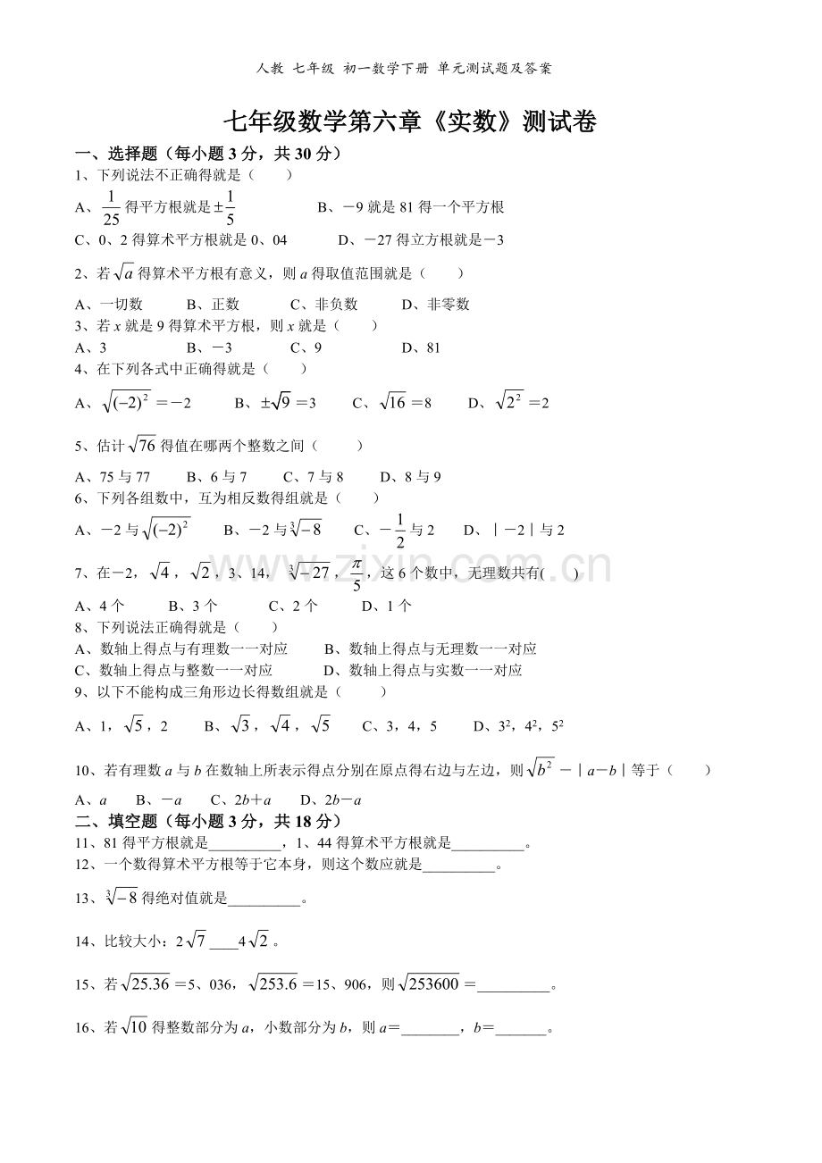 人教-七年级-初一数学下册-单元测试题及答案.doc_第3页