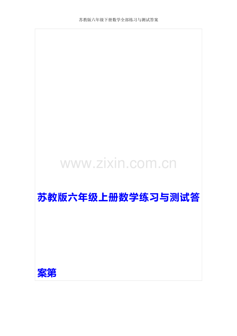 苏教版六年级下册数学全部练习与测试答案.doc_第1页