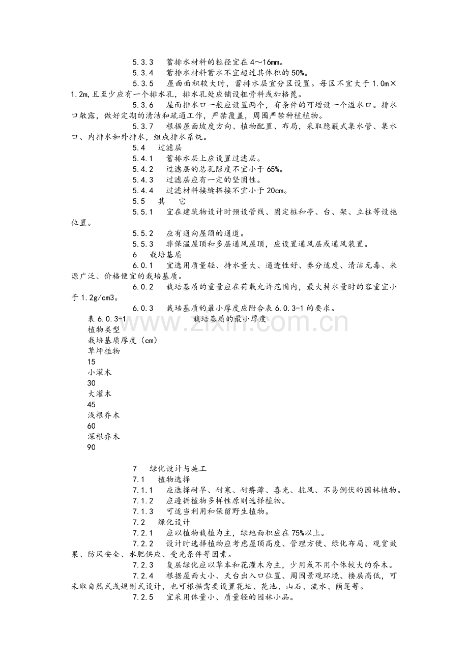 天津市屋顶绿化技术规程.doc_第3页