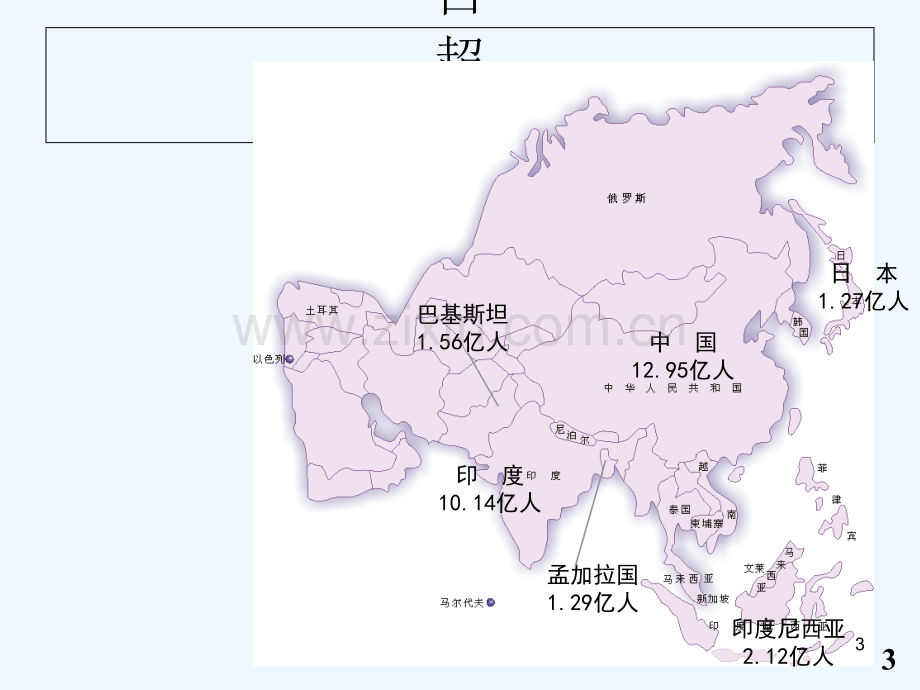 亚洲的人文环境(1)-PPT课件.ppt_第3页