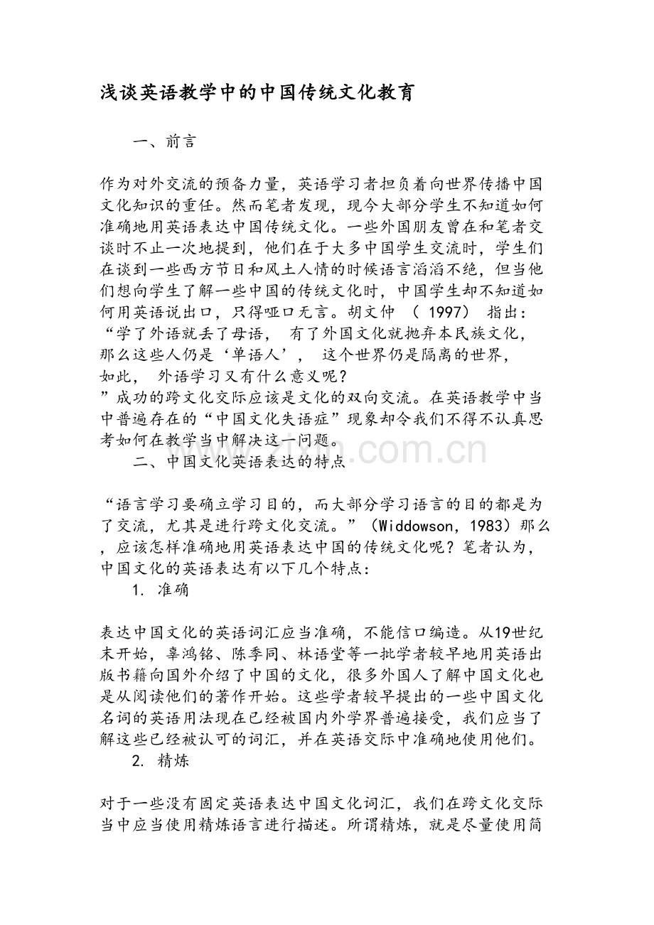 浅谈英语教学中的中国传统文化教育-教育文档.doc_第1页