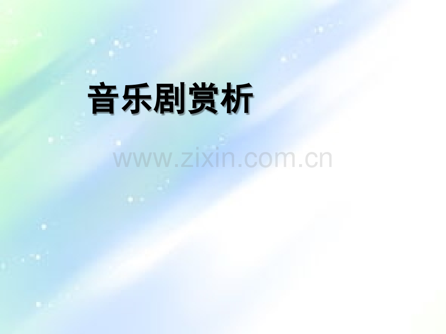 音乐剧PPT.ppt_第1页