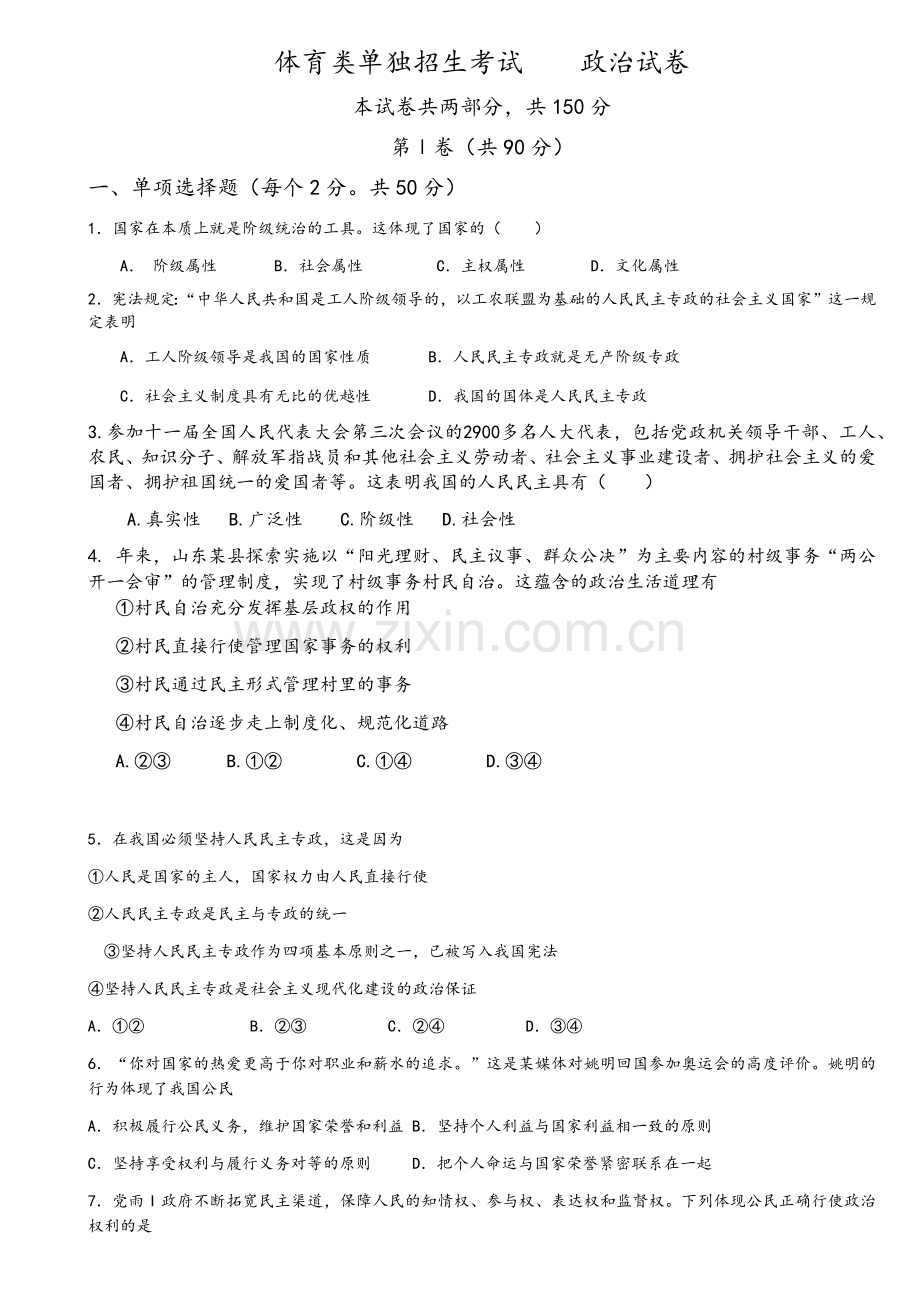 河北体育单招政治(政治、哲学部分)练习题.doc_第1页