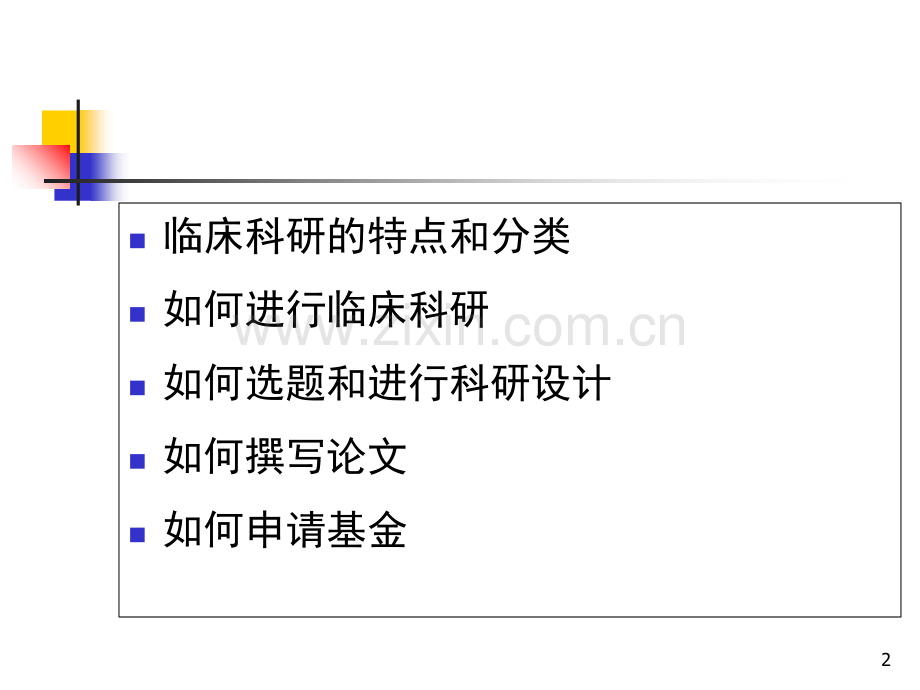 临床医生如何进行临床科研-.ppt_第2页