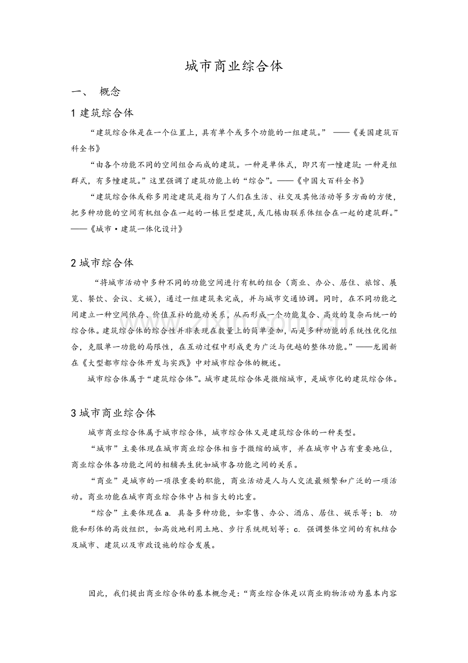 城市商业综合体概念.doc_第1页