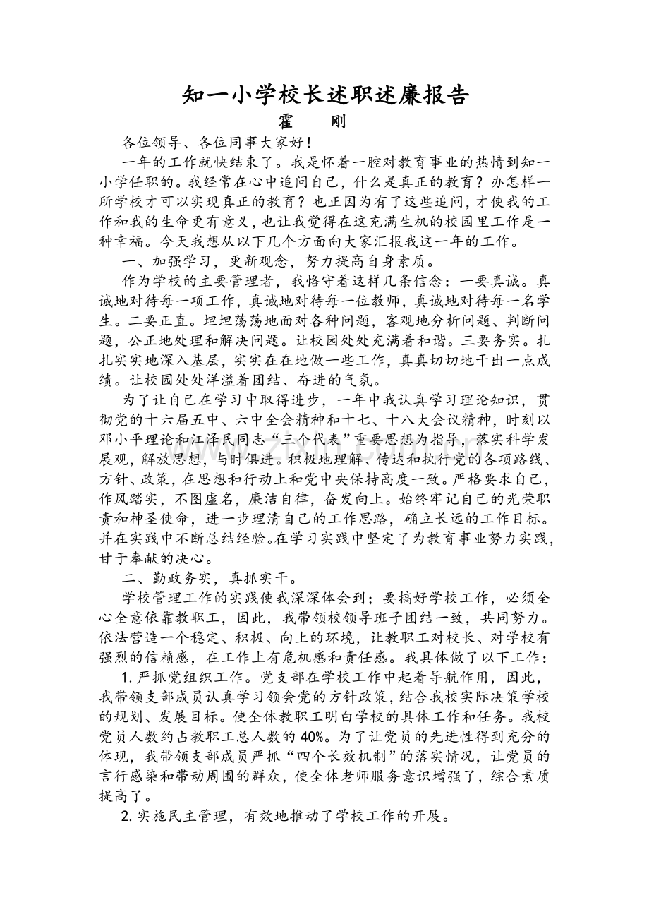 知一小学校长述职述廉报告.doc_第1页