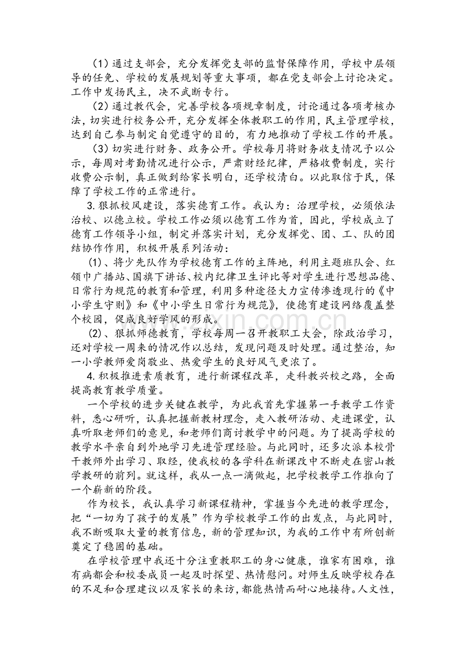 知一小学校长述职述廉报告.doc_第2页