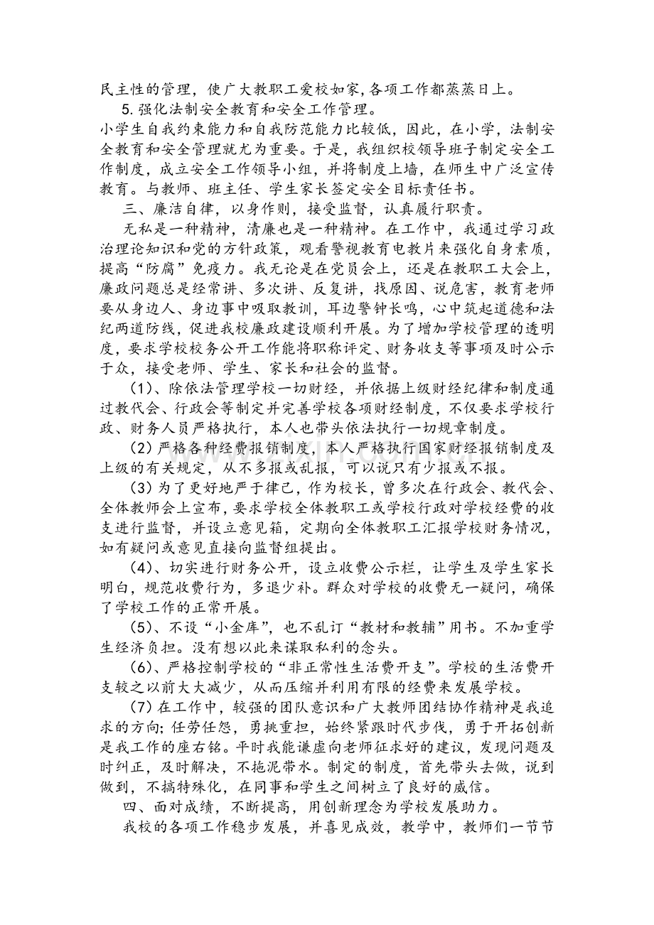 知一小学校长述职述廉报告.doc_第3页