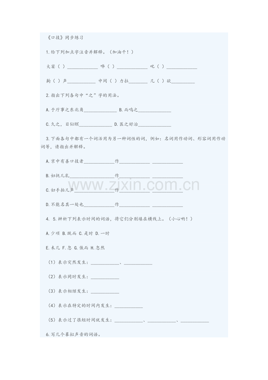 七年级语文口技同步练习.doc_第1页