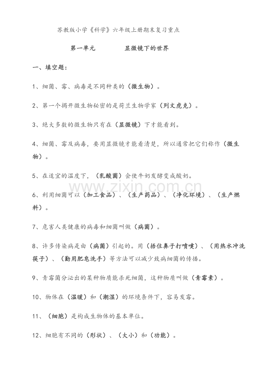 苏教版六年级科学上册复习资料.doc_第1页