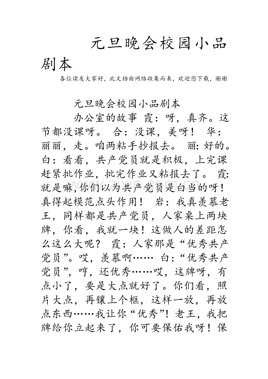 元旦晚会校园小品剧本.doc_第1页