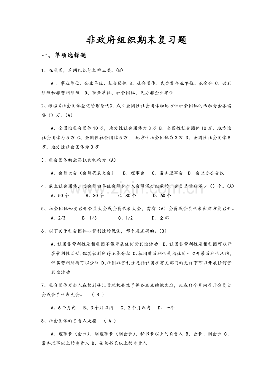 非政府组织期末复习题.doc_第1页