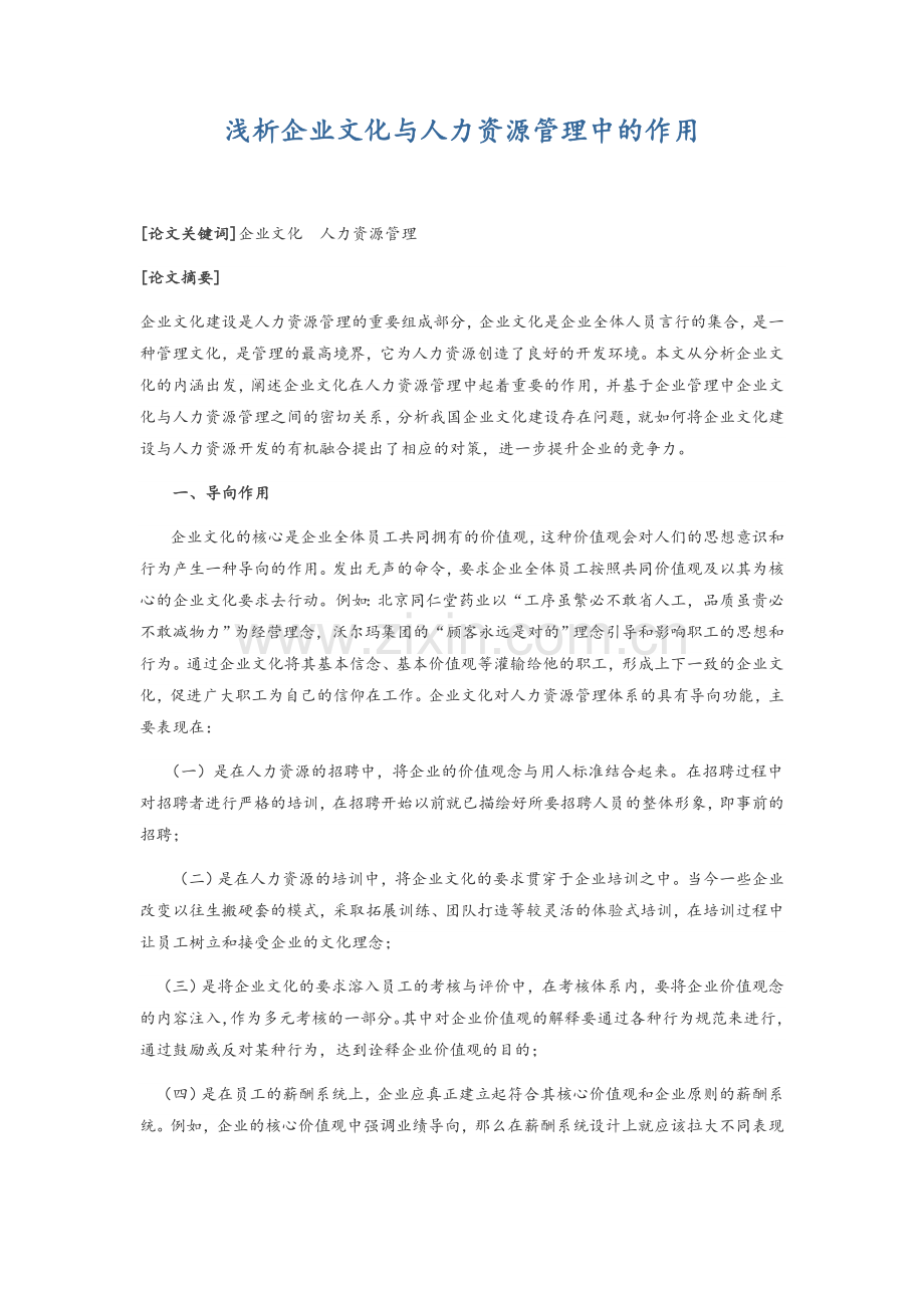 企业文化与人力资源管理关系.doc_第1页