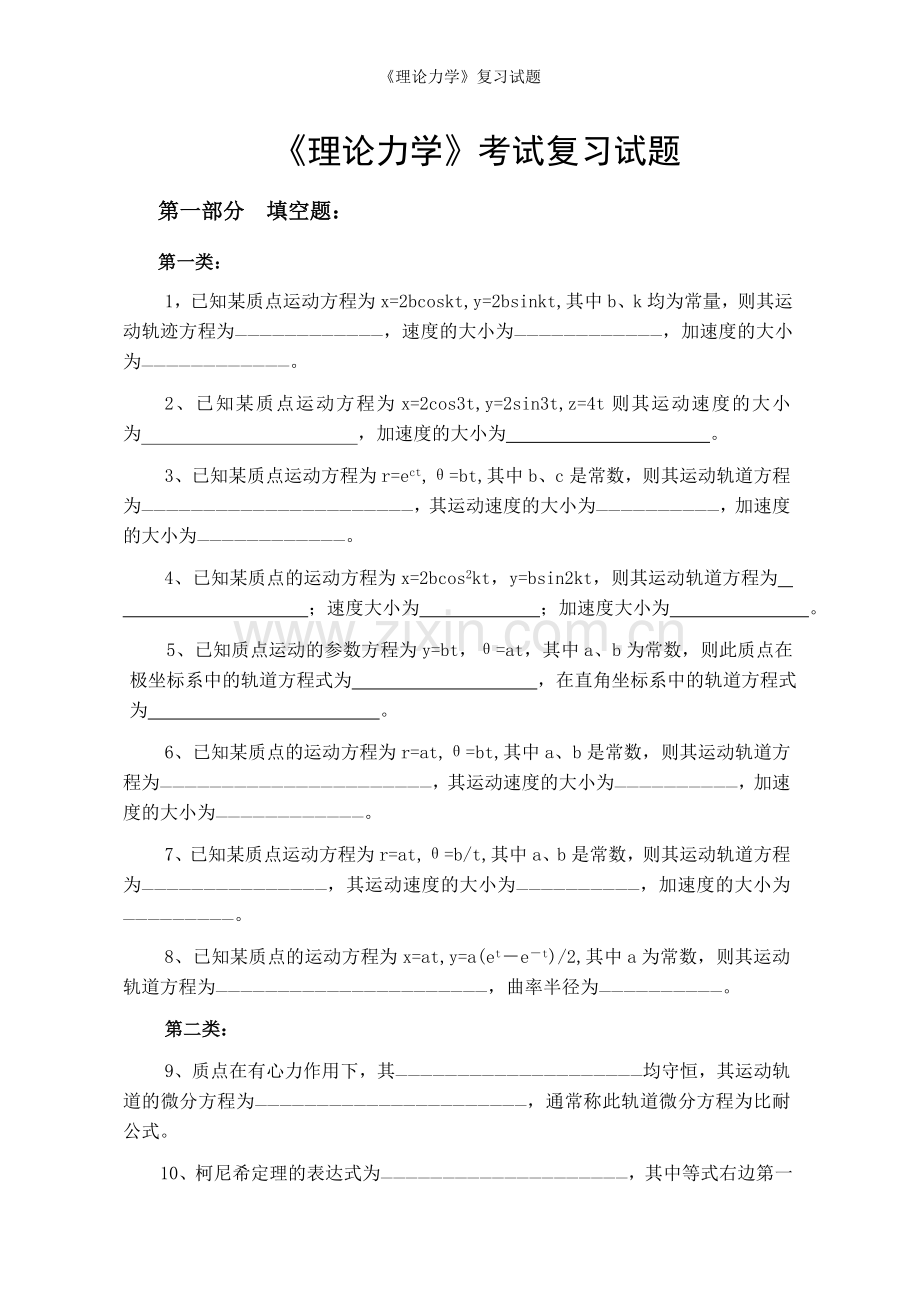 《理论力学》复习试题.doc_第1页