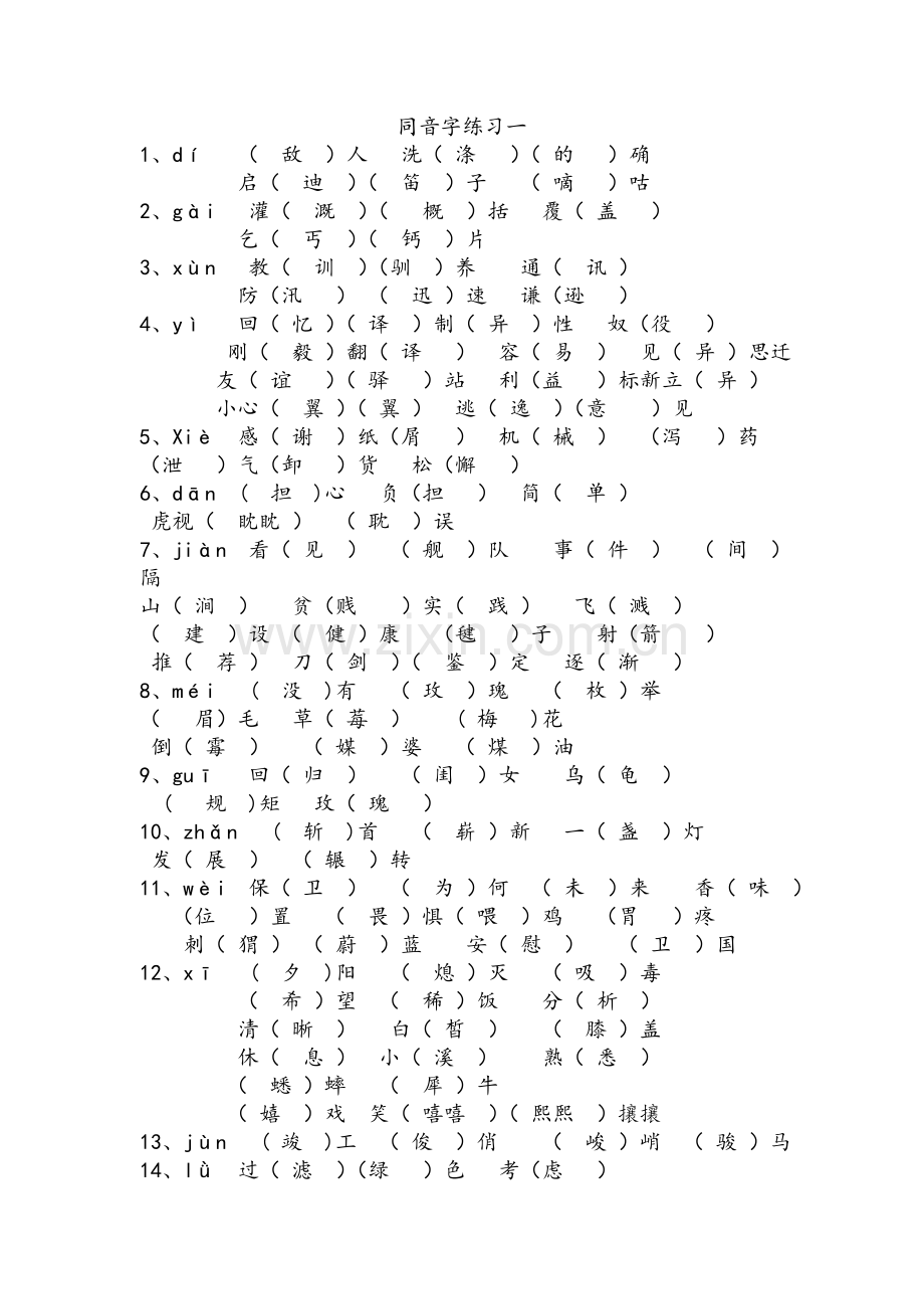 四年级同音字练习.doc_第1页