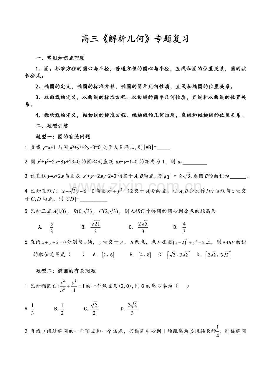 高三《解析几何》专题复习.doc_第1页