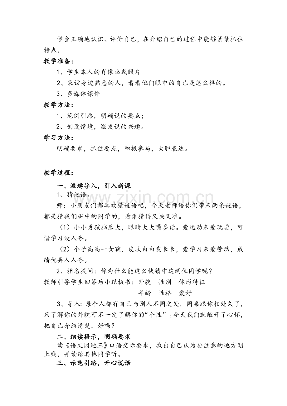 小学语文口语交际教案.doc_第2页