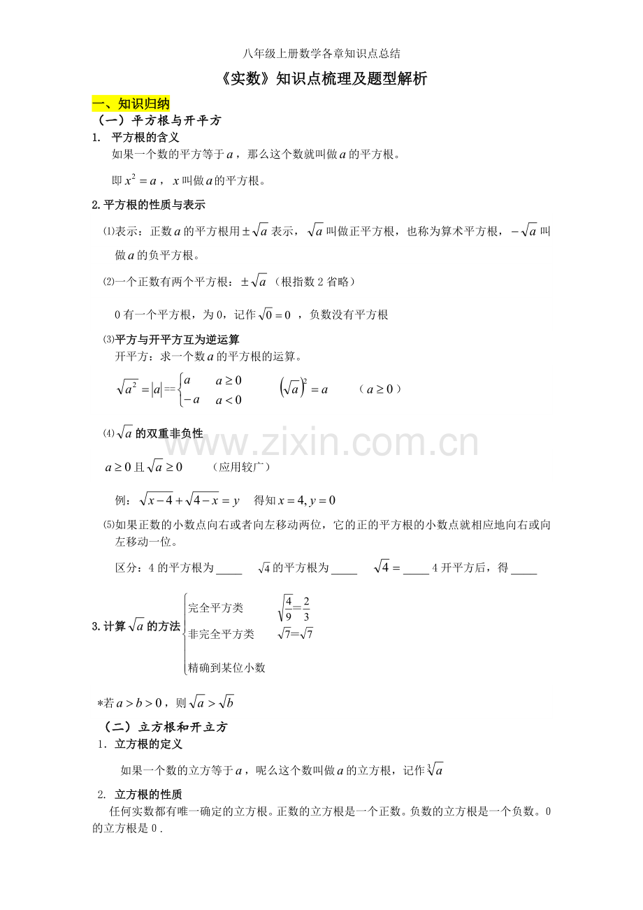 八年级上册数学各章知识点总结.doc_第1页