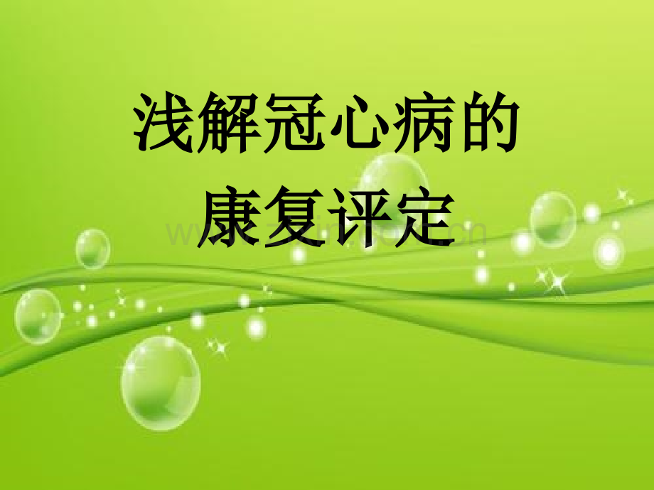 冠心病的康复评定-PPT.ppt_第2页