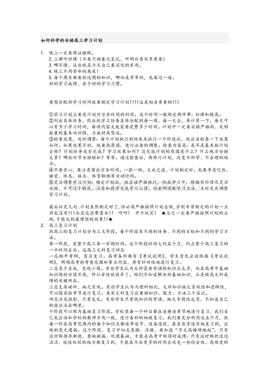 如何科学的安排高三学习计划.doc_第1页