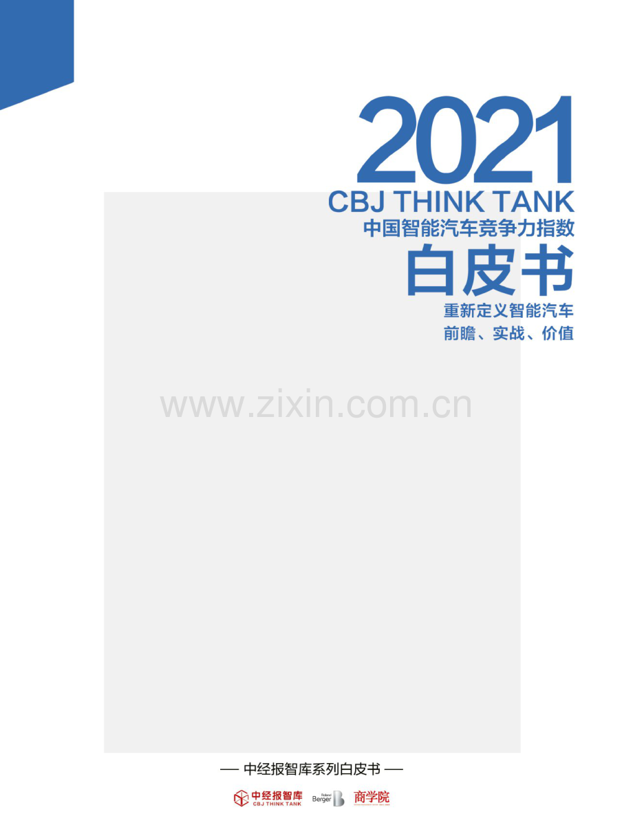 2021年中国智能汽车竞争力指数白皮书.pdf_第1页