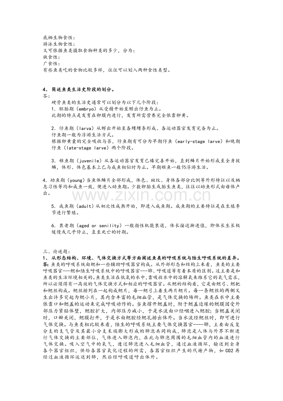 鱼类生物学习题及答案.doc_第3页