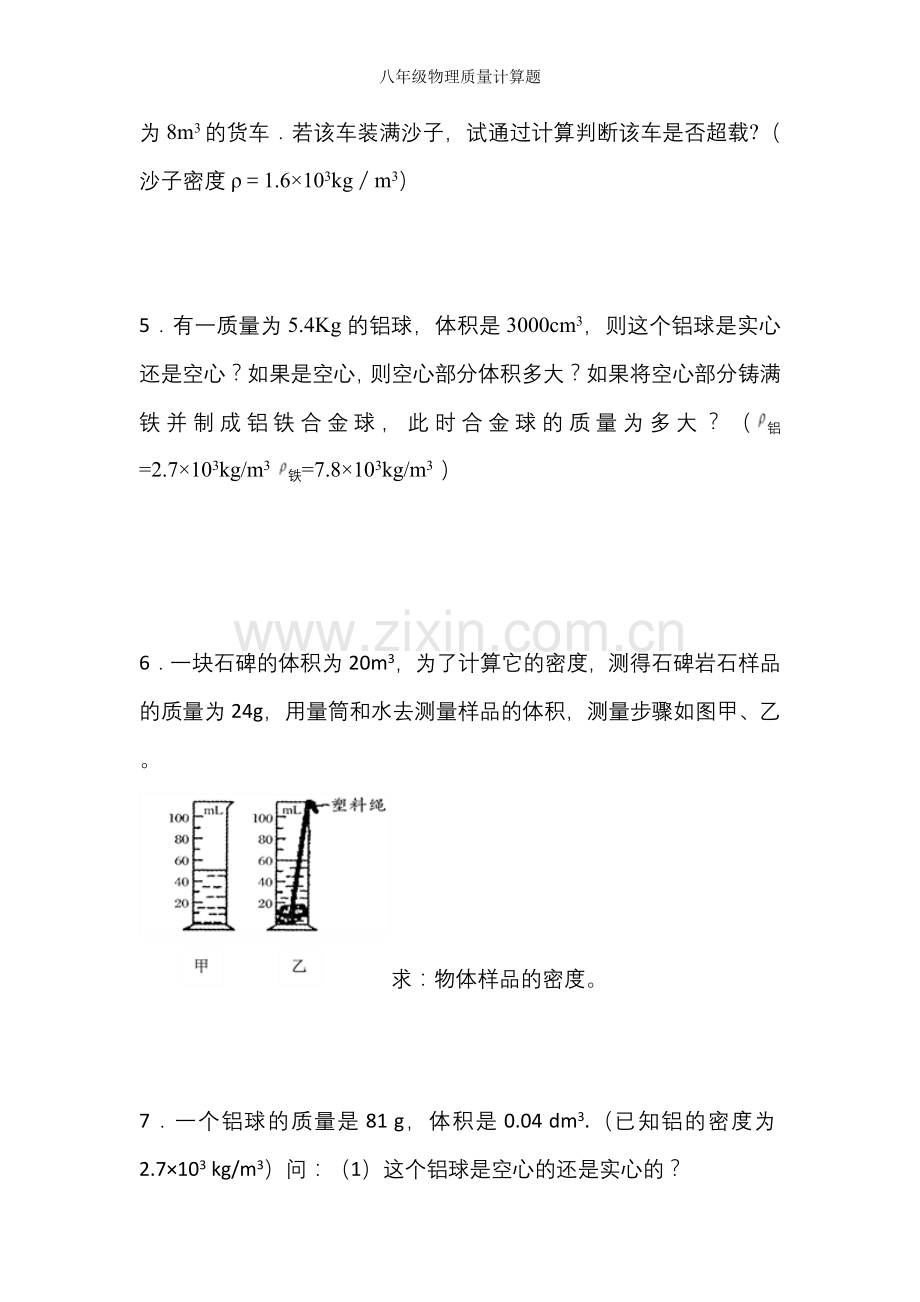 八年级物理质量计算题.doc_第2页