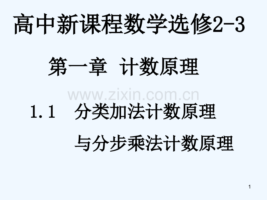 分类加法计数原理与分步乘法计数原理-PPT.ppt_第1页