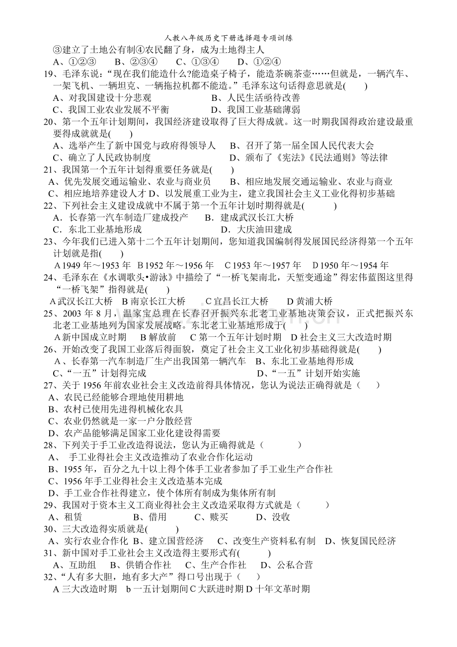 人教八年级历史下册选择题专项训练.doc_第2页