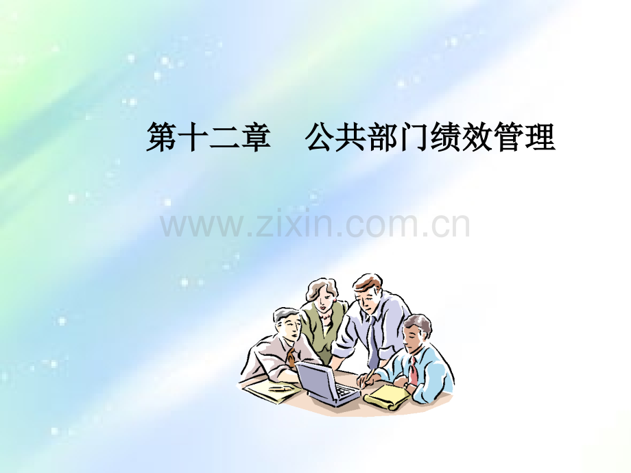 第十二章-公共部门绩效管理.ppt_第1页