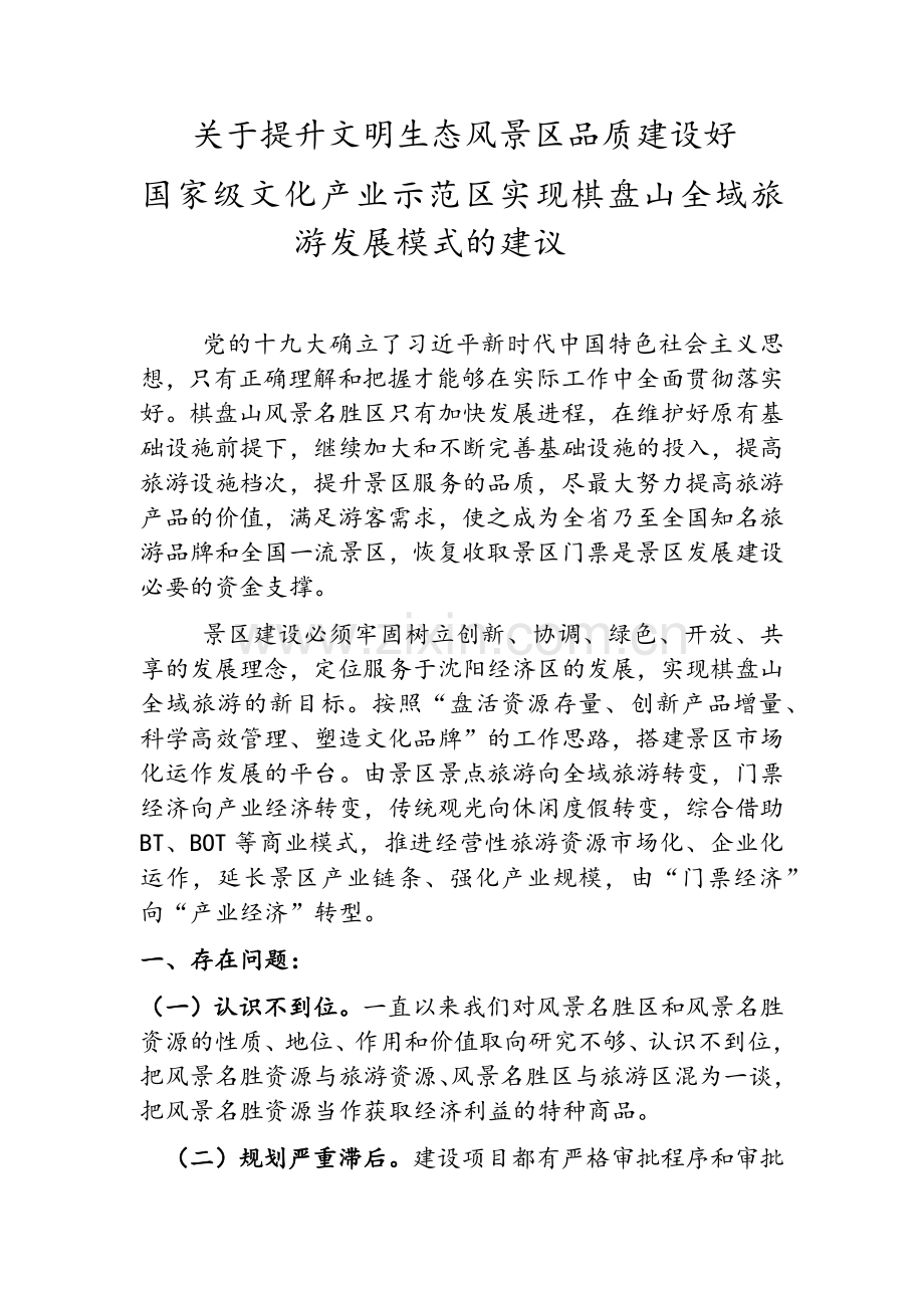 关于建设文明景区的建议文档.doc_第1页