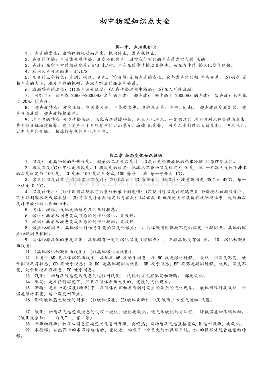 苏教版初中物理知识点大全(15页按章节汇总).doc_第1页