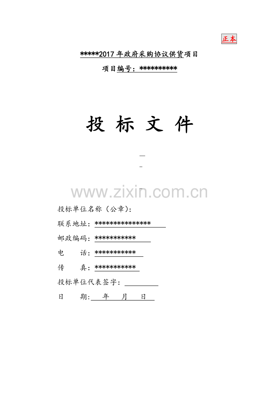 政府定点采购标书.doc_第1页