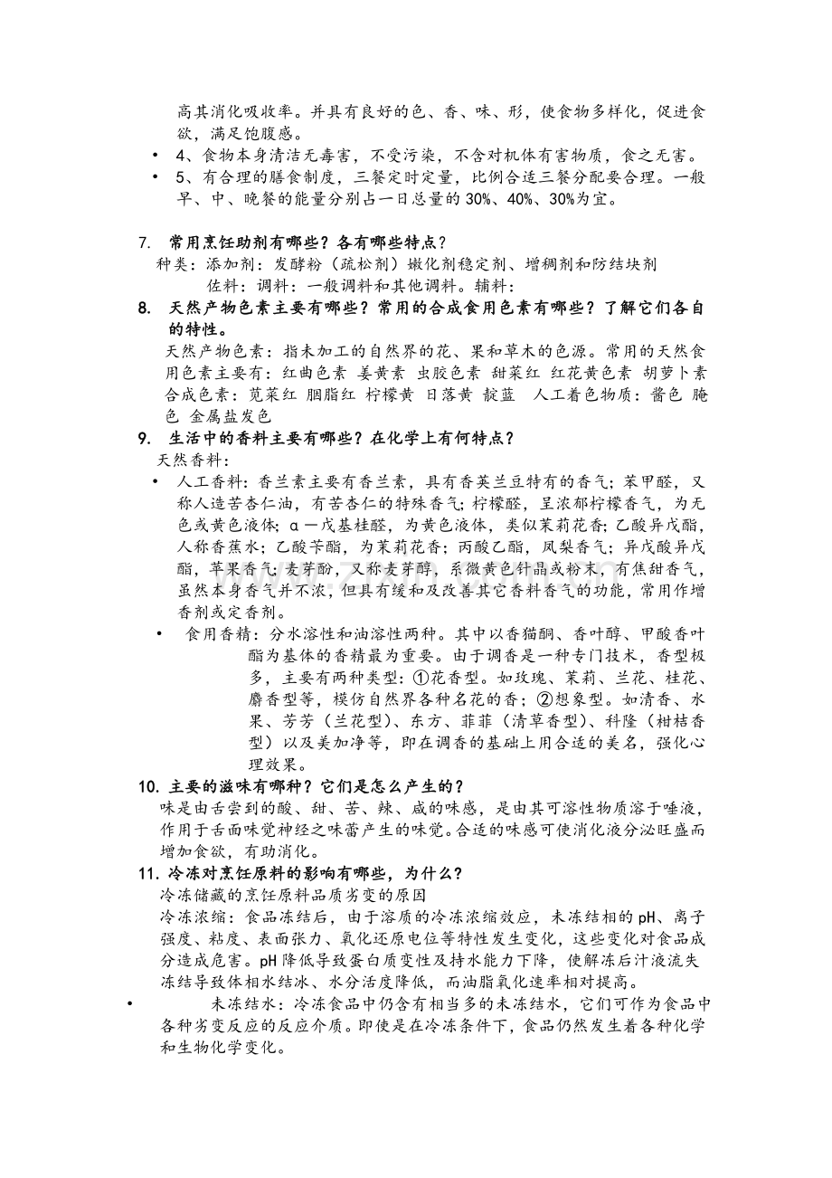 烹饪与化学-复习题.doc_第2页