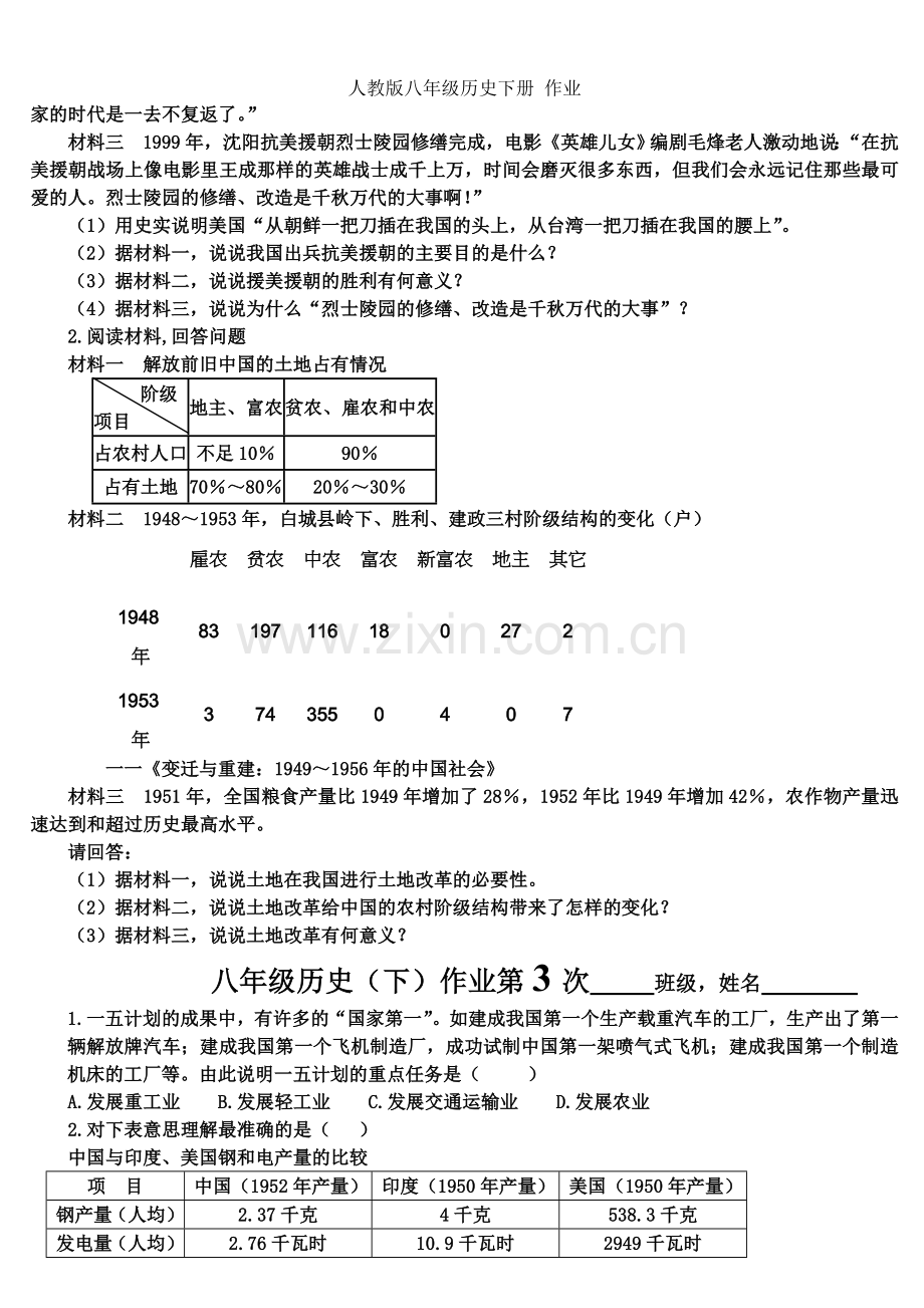 人教版八年级历史下册-作业.doc_第2页