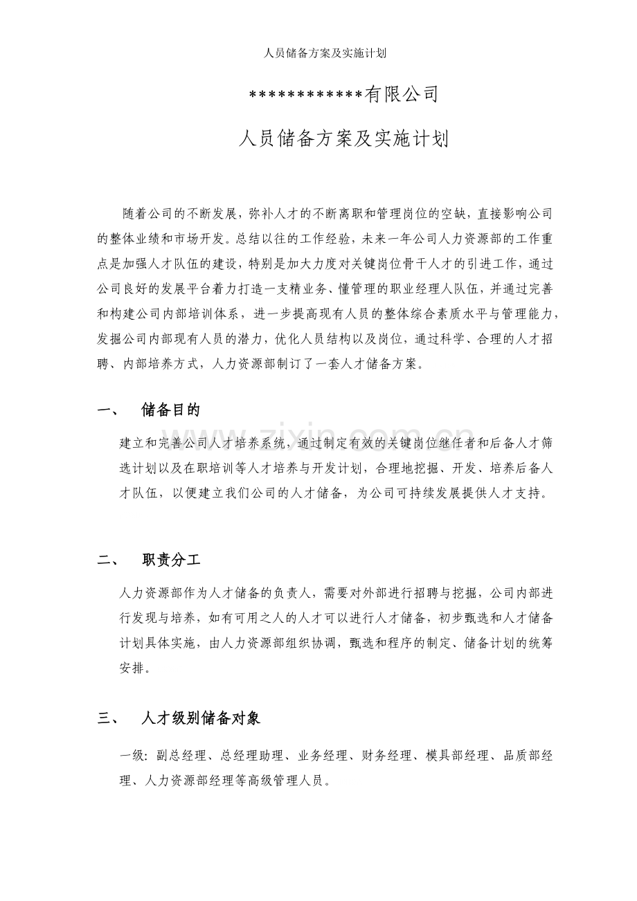 人员储备方案及实施计划.doc_第1页