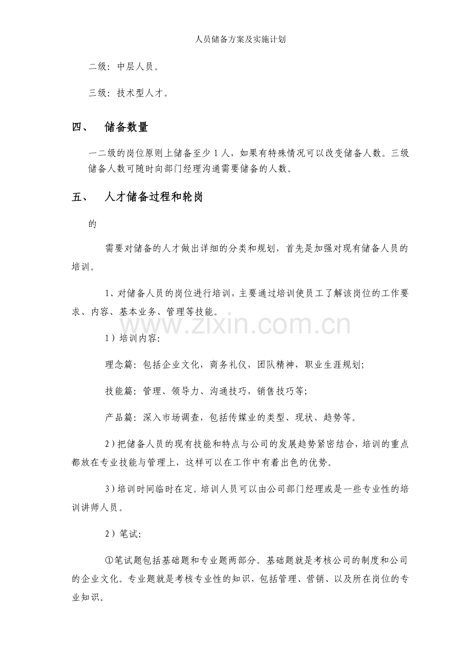 人员储备方案及实施计划.doc_第2页