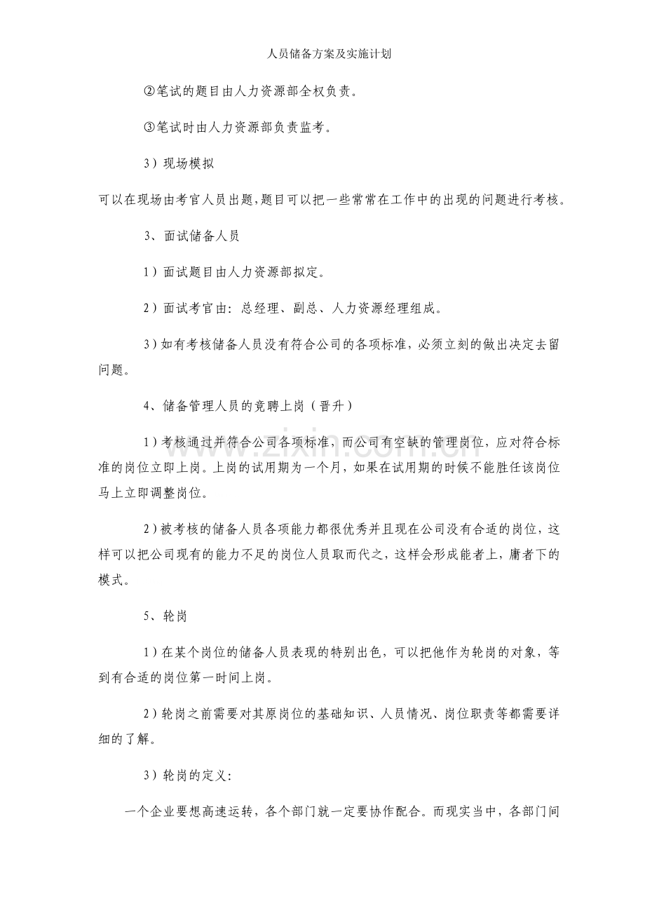 人员储备方案及实施计划.doc_第3页