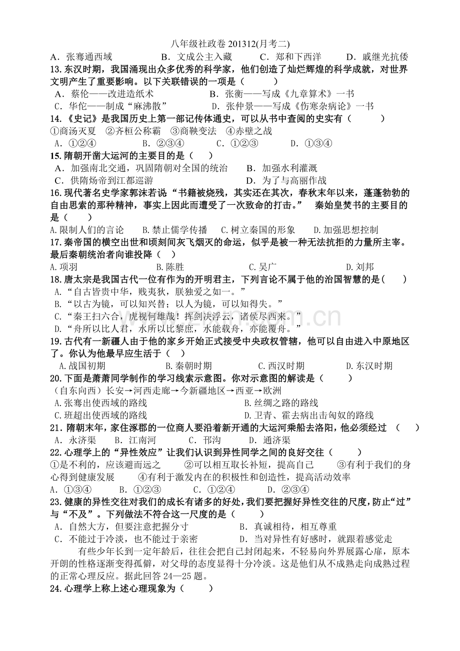 八年级社政卷(月考二).doc_第2页