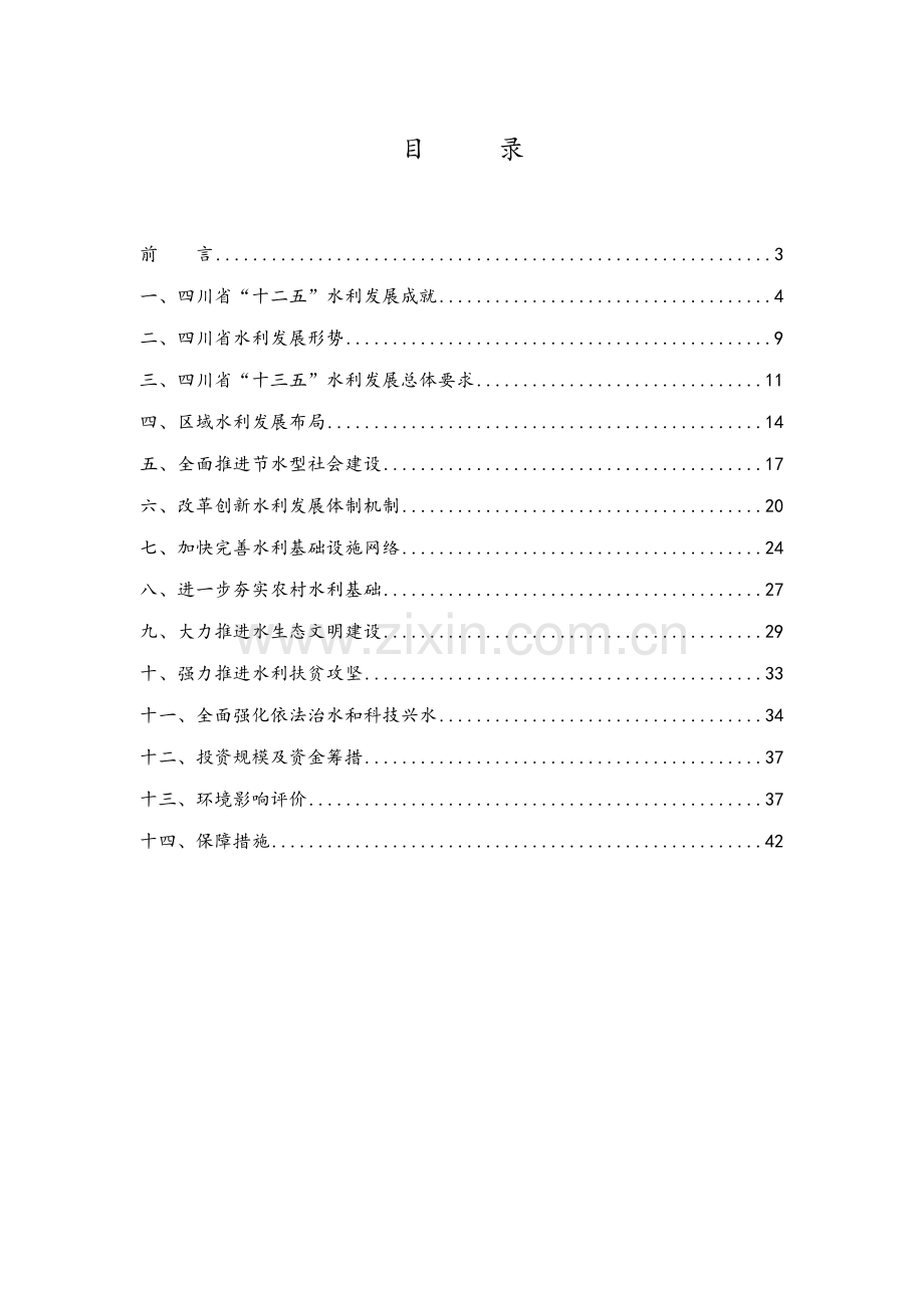 四川省十三五水利发展规划.doc_第2页