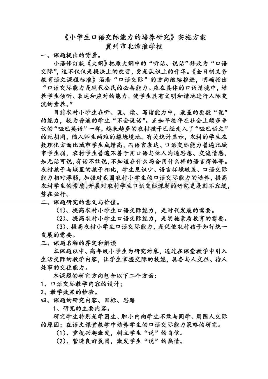 小学生口语交际能力的培养研实施计划方案.doc_第1页